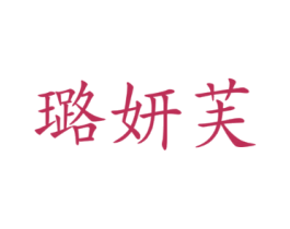 璐妍芙