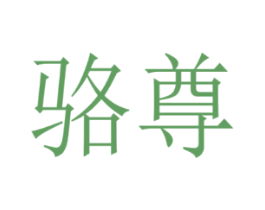 骆尊