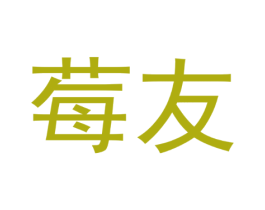 莓友