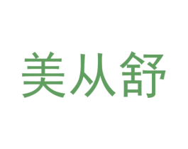 美从舒