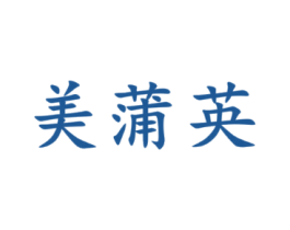 美蒲英