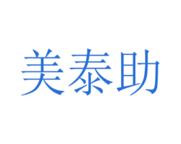 美泰助
