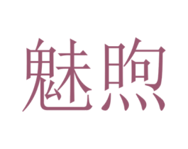 魅煦