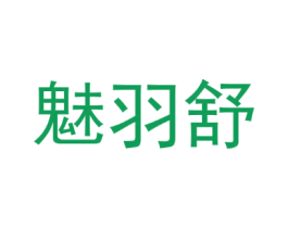 魅羽舒