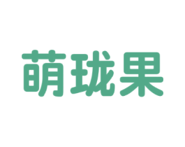 萌珑果