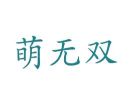 萌无双