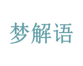 梦解语