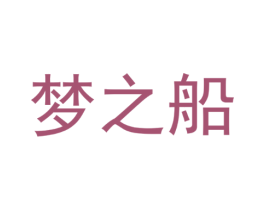 梦之船