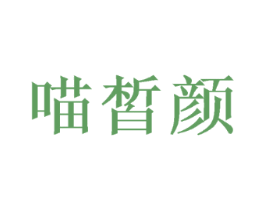 喵皙颜