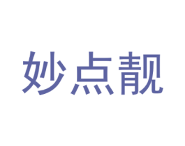 妙点靓