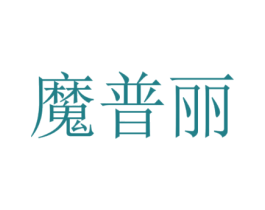 魔普丽