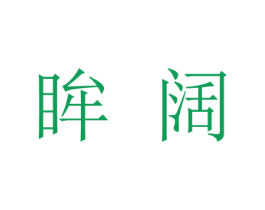 眸阔