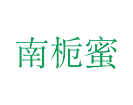南栀蜜