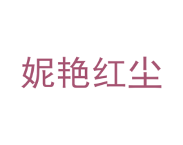 妮艳红尘