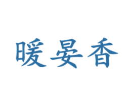 暖晏香
