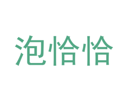 泡恰恰