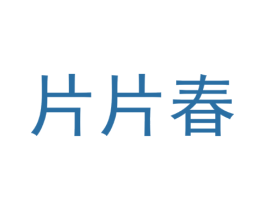片片春
