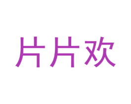 片片欢