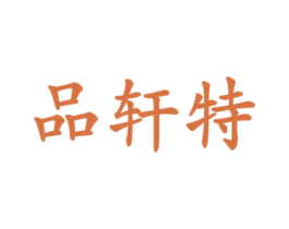 品轩特