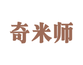 奇米师