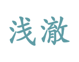 浅澈
