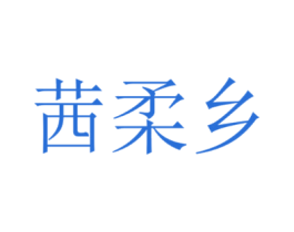 茜柔乡