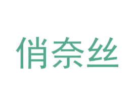 俏奈丝