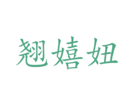 翘嬉妞