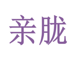 亲胧