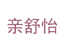 亲舒怡