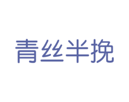 青丝半挽
