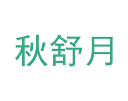 秋舒月