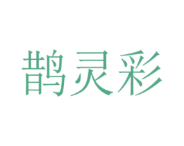 鹊灵彩