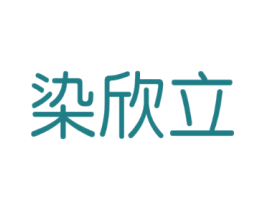 染欣立
