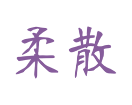 柔散