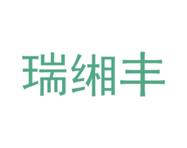 瑞缃丰