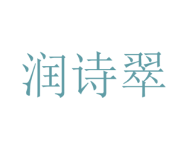 润诗翠