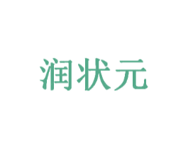 润状元