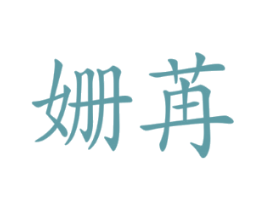 姗苒