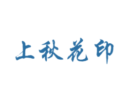 上秋花印