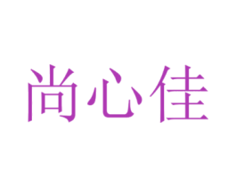尚心佳