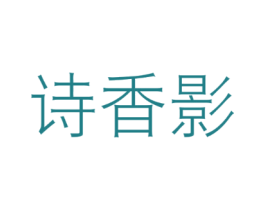 诗香影