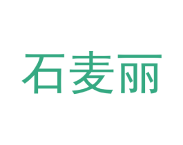石麦丽