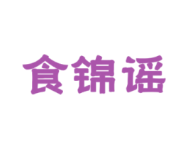 食锦谣