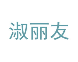 淑丽友