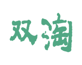 双淘