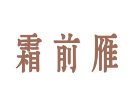 霜前雁