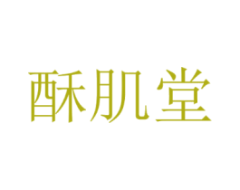 酥肌堂