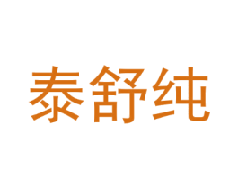泰舒纯