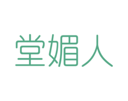 堂媚人
